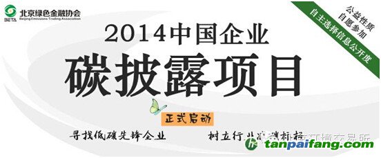 2014中国企业碳披露项目 列入《中国企业碳披露报告》的附录名单