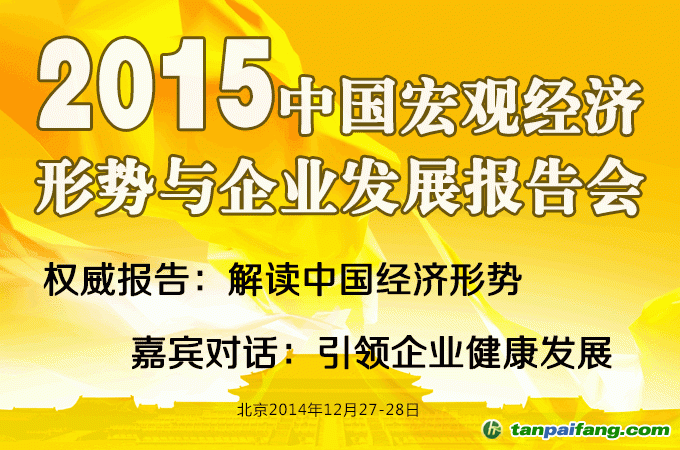 2015中国宏观经济形势与企业发展报告会