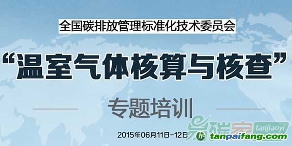 “关于举办“温室气体核算与核查”专题培训的通知”