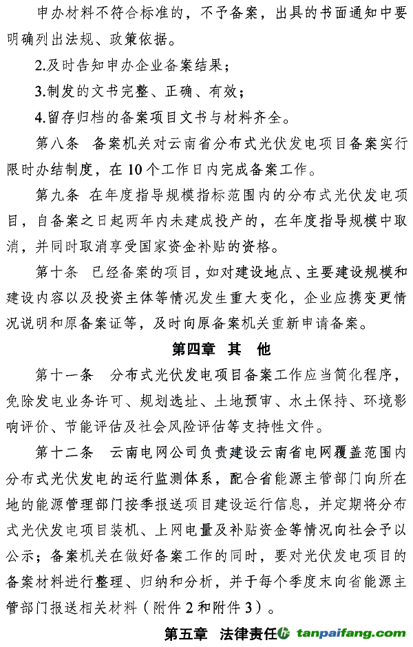 云南省分布式光伏发电项目备案 管理办法