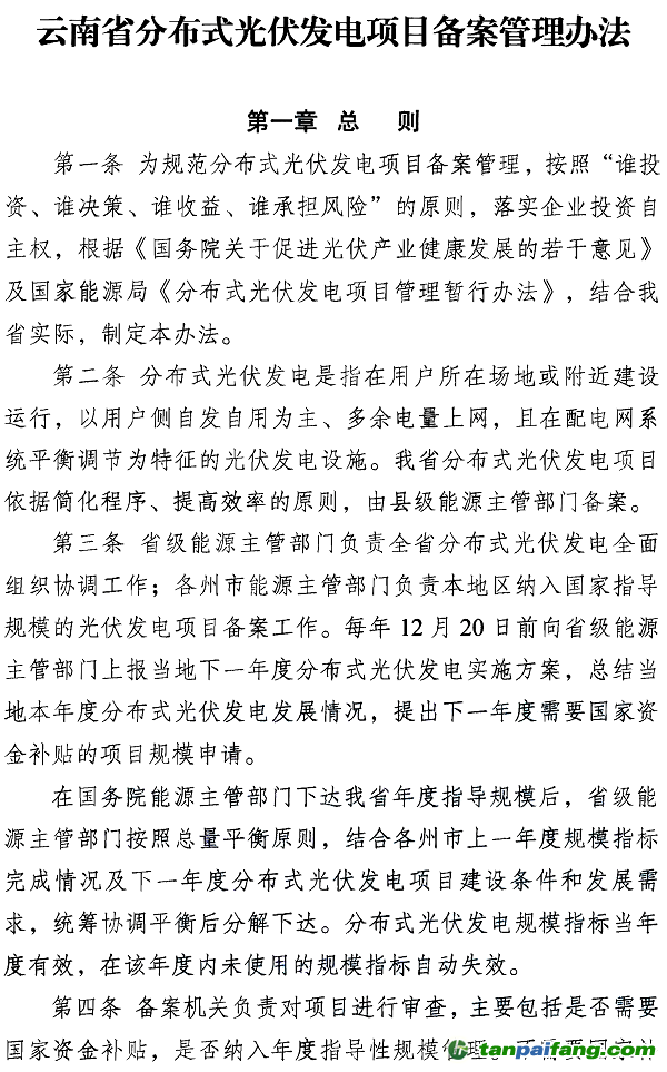 云南省分布式光伏发电项目备案 管理办法