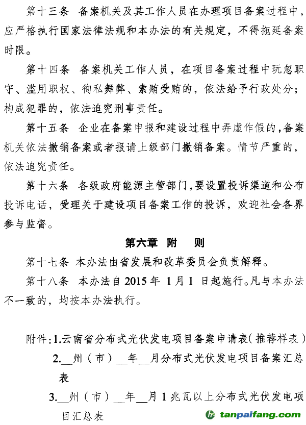 云南省分布式光伏发电项目备案 管理办法