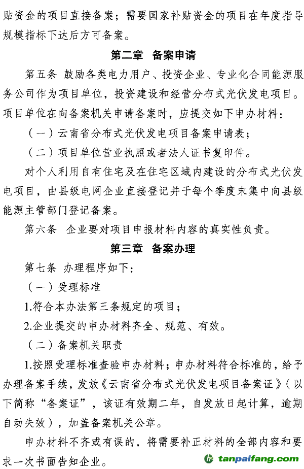 云南省分布式光伏发电项目备案 管理办法