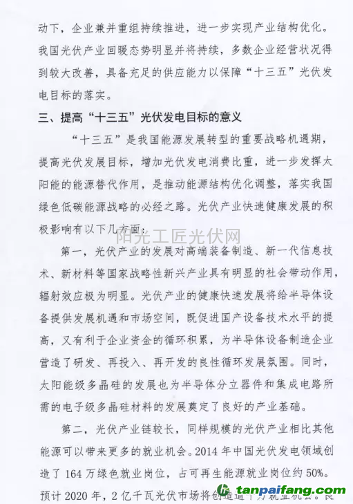 三组织联名提交《关于提高“十三五”光伏发电目标的建议》、《关于“十三五”期间支持光伏产业健康发展的建议》、《光伏电站电费缺口情况及建议》三大文件 力促光伏行业发展