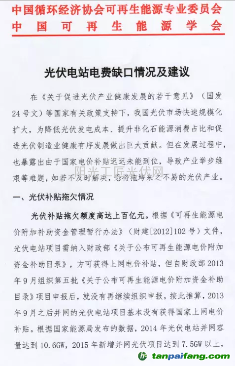 三组织联名提交《关于提高“十三五”光伏发电目标的建议》、《关于“十三五”期间支持光伏产业健康发展的建议》、《光伏电站电费缺口情况及建议》三大文件 力促光伏行业发展