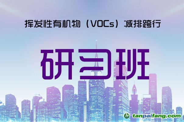 挥发性有机物（VOCs）减排跨行研习班