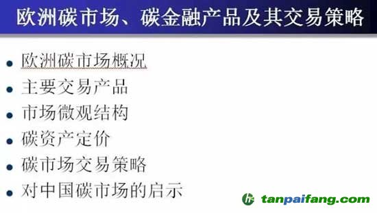 欧洲碳市场、碳金融产品及其交易策略PPT分享