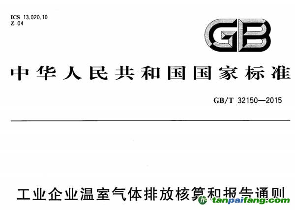 关于批准发布《工业企业温室气体排放核算和报告通则》等11项国家标准的公告