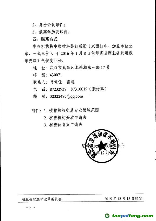 湖北省发改委关于征选碳排放第三方核查机构（第二批）的通知