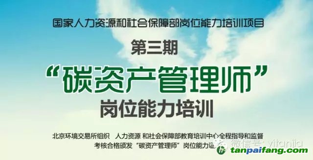 第三期“碳资产管理师”岗位能力培训火热报名中