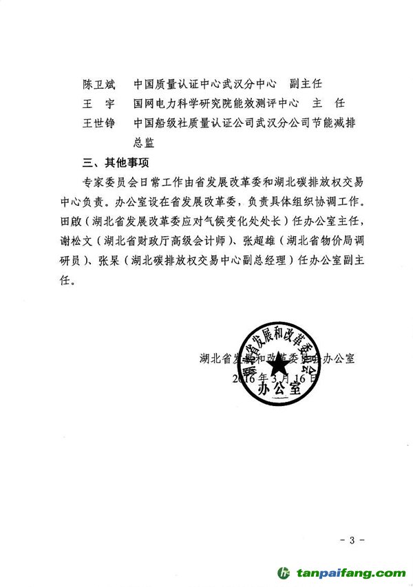 湖北省发展改革委办公室关于成立碳排放权交易专家委员会的通知