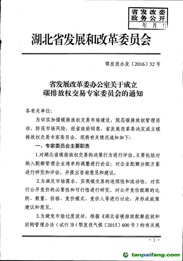 湖北省发展改革委办公室关于成立碳排放权交易专家委员会的通知