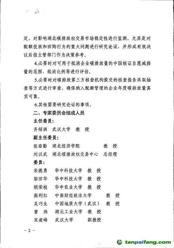 湖北省发展改革委办公室关于成立碳排放权交易专家委员会的通知