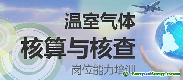 关于举办“温室气体核算与核查”岗位能力培训的通知