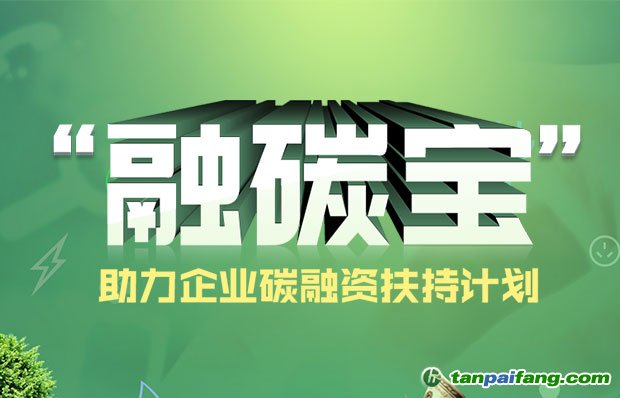 融碳宝中国碳资产融资扶持计划助力控排企业可持续发展