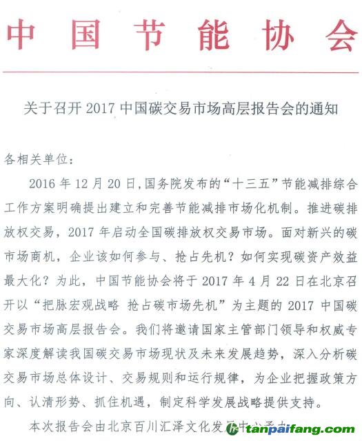 关于召开2017中国碳交易市场高层报告会的通知