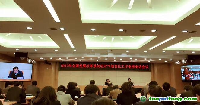 2017年全国发展改革系统应对气候变化工作电视电话会议