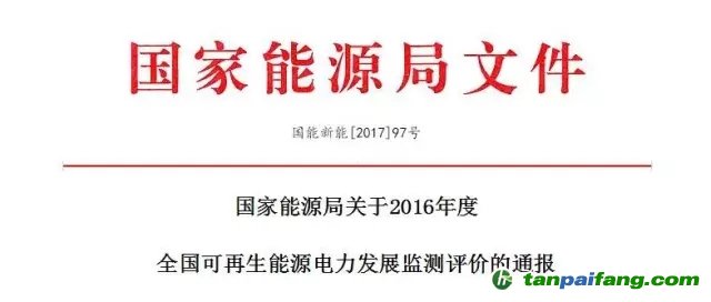 关于2016年度全国可再生能源电力发展监测评价的通报