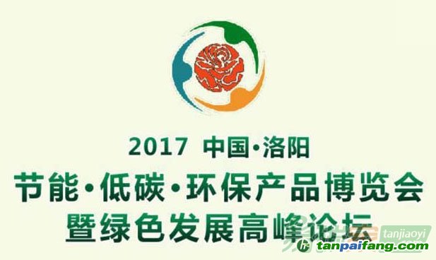 中国（洛阳）节能低碳环保产品博览会暨绿色发展高峰论坛