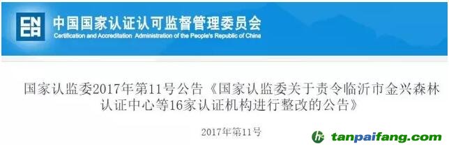 国家认监委关于16家认证机构被要求整改的公告