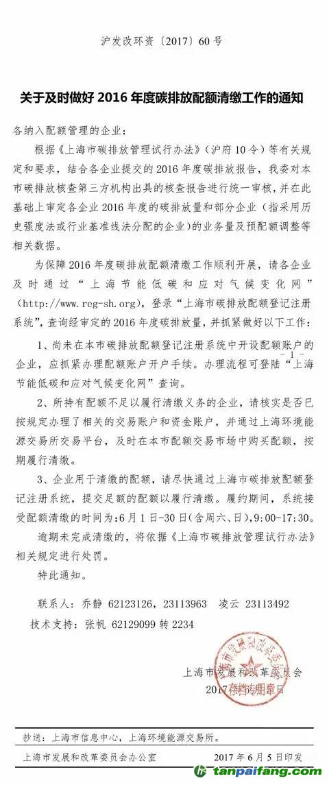 上海市发改委关于及时做好2016年度碳排放配额清缴工作的通知【沪发改环资[2017]60号】