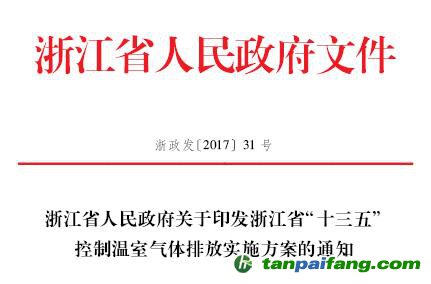 浙江省“十三五”控制温室气体排放实施方案