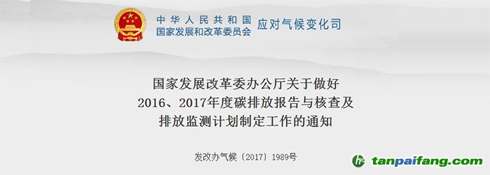 国家发改委关于做好2016、2017年度碳排放报告与核查及排放监测计划制定工作的通知