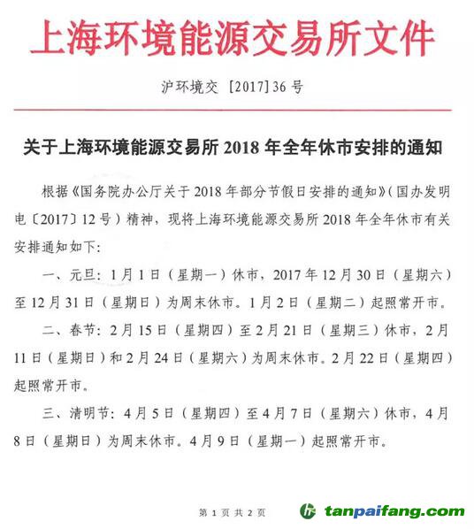 关于上海环境能源交易所2018年全年休市安排的通知