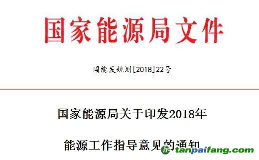 国家能源局关于印发2018年能源工作指导意见的通知【国能发规划[2018]22号】