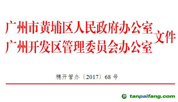 关于印发广州市黄埔区广州开发区促进区块链产业发展办法的通知【穗开管办〔2017〕68号】