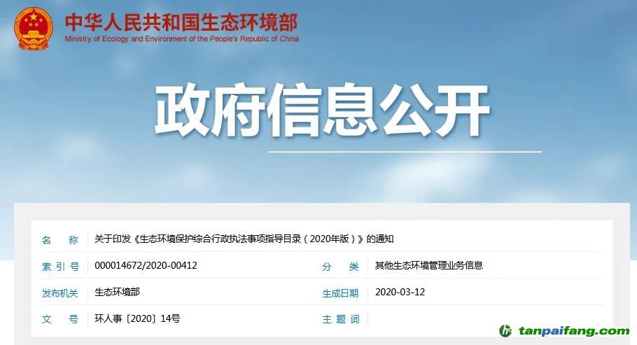 生态环境部发布《生态环境保护综合行政执法事项指导目录(2020年版)》