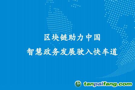 《区块链助力中国智慧政务发展驶入快车道》政务区块链研究报告