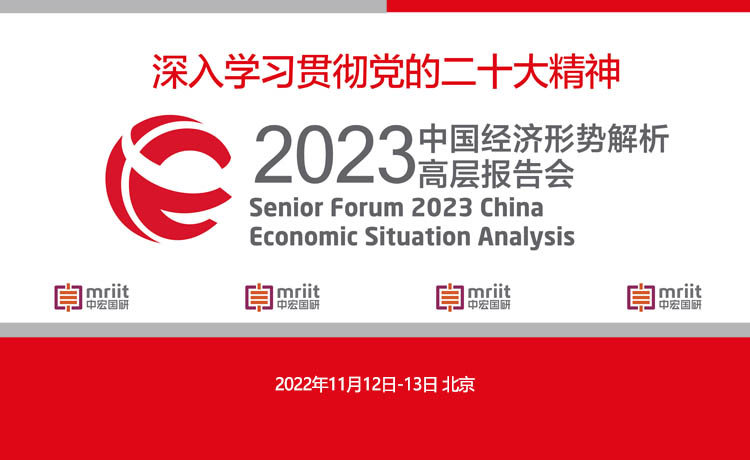2023中国经济形势解析高层报告会将于11月12日在京召开