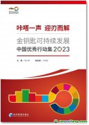 “中信碳账户”入选《2023金钥匙可持续发展中国优秀行动集》