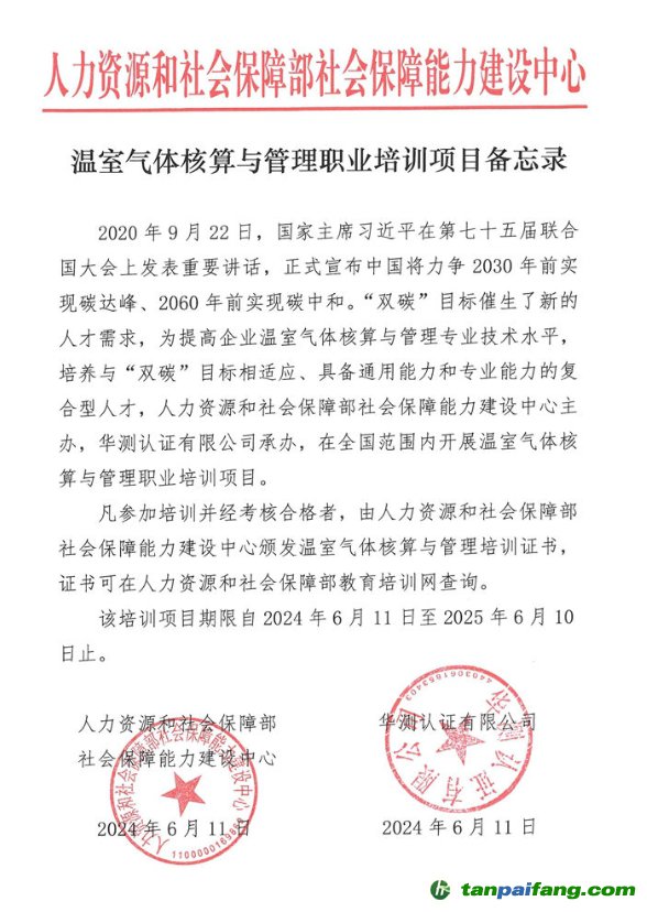 人力资源和社会保障部社会保障能力建设中心“温室气体核算与管理职业培训项目”证书