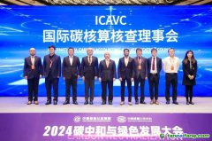 国际碳核算核查理事会（ICAVC）正式成立